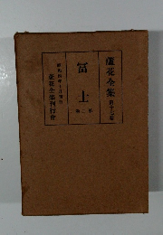 蘆花全集 第十七巻