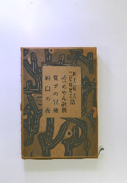 坊っちゃん社員 夏子の冒險 純白の夜