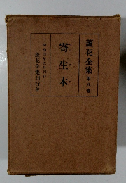 蘆花全集　8　寄生木