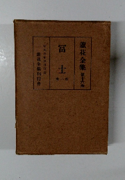 蘆花全集 第十六巻