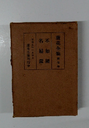 蘆花全集　第五巻