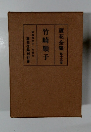 蘆花全集 　15　竹崎順子