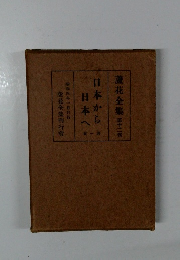 蘆花全集 第十二巻　日本から日本へ