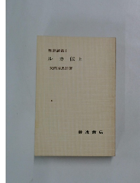 聖書講義Ⅱ ルカ伝　上