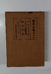 蘆花全集　第四巻