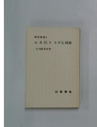 ルカ伝下ルカ伝補遺