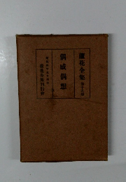 蘆花 全集　19　偶咸偶想 