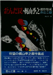 歪んだ罠・梶山季之