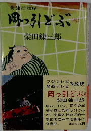 岡っ引どぶ〈続〉