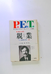 親に自信を与える　親業