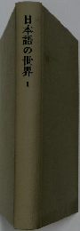日本語の世界　1