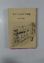 カラフトのタコ部屋