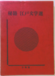 秘籍江戸文学選