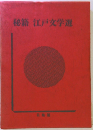 秘籍江戸文学選