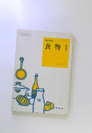 改訂新版 食物Ⅰ