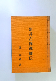 新井石禅禅師伝