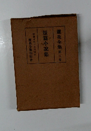 蘆花全集　2　短篇小説集