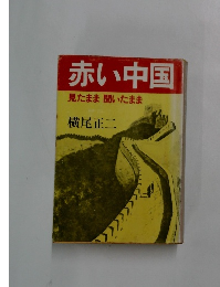 赤い中国　
