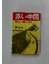 赤い中国　