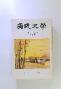 国民文學　八十周年記念号　六月号