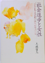 社会進歩と女性　「女性の世界史的復権」の時代が始まっている