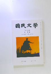 國民文學　十一月号