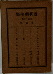 近代劇全集42