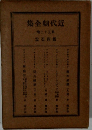近代劇全集　32