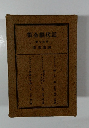 近代劇全集　第拾七