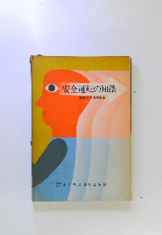 安全運転の知識