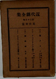 近代劇全集　39