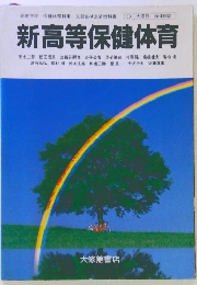 新高等保健体育