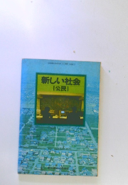 新しい社会　公民