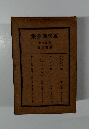 近代劇全集30