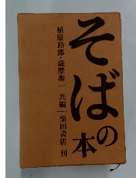 そばの本