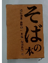 そばの本