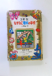 3年生 なぜなに理科の学校
