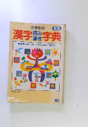小学生の漢字読み書き字典　新版