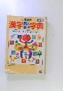小学生の漢字読み書き字典　新版