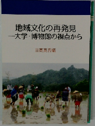 地域文化の再発見 一大学・博物館の視点から