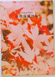 中学生のための自然保護読本