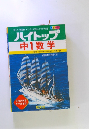 ハイトップ 中1数学