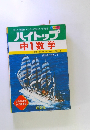 ハイトップ 中1数学