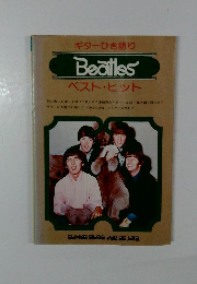 ギターひき語り Beatles ベスト・ヒット