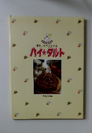 香ばしさがひろがる パイ★タルト