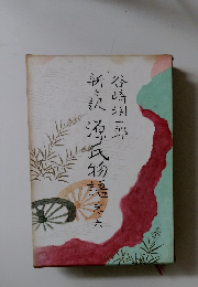 新訳源氏物語　6　