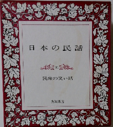 日本の民話　11　民衆の笑い話 