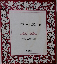 日本の民話　11　民衆の笑い話 