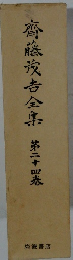 齊藤吉全集 第二十四巻