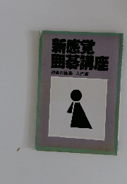 新感覚囲碁講座　